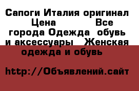 Сапоги Италия(оригинал) › Цена ­ 8 000 - Все города Одежда, обувь и аксессуары » Женская одежда и обувь   